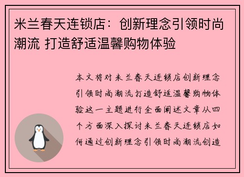 米兰春天连锁店：创新理念引领时尚潮流 打造舒适温馨购物体验