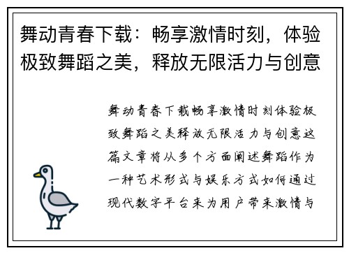 舞动青春下载:畅享激情时刻,体验极致舞蹈之美,释放无限活力与创意 舞动青春下载:畅享激情时刻,体验极致舞蹈之美,释放无限活力与创意