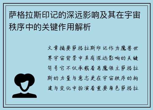 萨格拉斯印记的深远影响及其在宇宙秩序中的关键作用解析