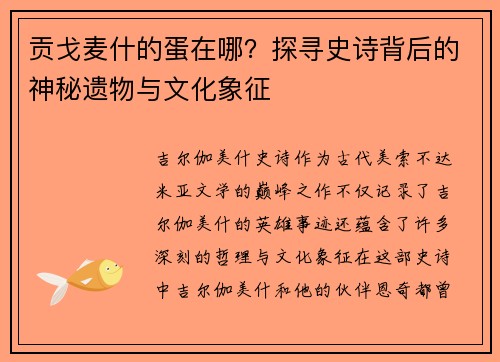 贡戈麦什的蛋在哪?探寻史诗背后的神秘遗物与文化象征 贡戈麦什的蛋在哪?探寻史诗背后的神秘遗物与文化象征