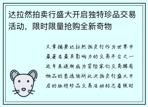 达拉然拍卖行盛大开启独特珍品交易活动，限时限量抢购全新奇物