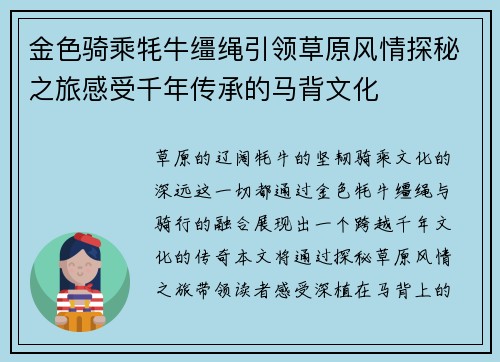 金色骑乘牦牛缰绳引领草原风情探秘之旅感受千年传承的马背文化