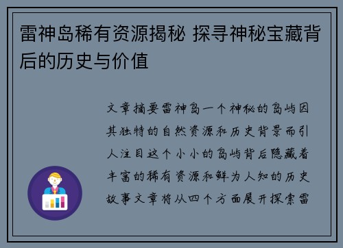 雷神岛稀有资源揭秘 探寻神秘宝藏背后的历史与价值