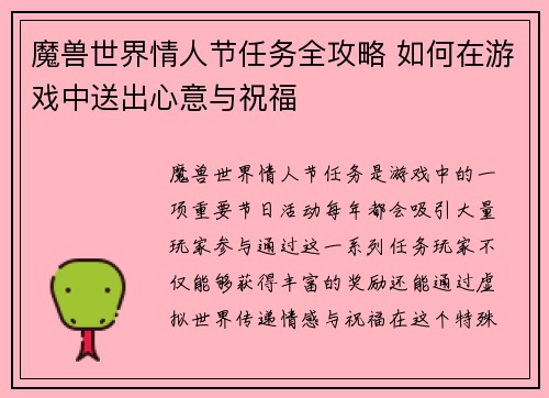 魔兽世界情人节任务全攻略 如何在游戏中送出心意与祝福