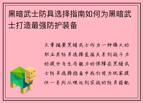 黑暗武士防具选择指南如何为黑暗武士打造最强防护装备