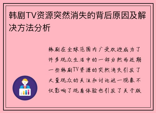 韩剧TV资源突然消失的背后原因及解决方法分析 韩剧TV资源突然消失的背后原因及解决方法分析