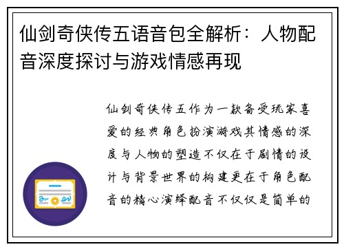仙剑奇侠传五语音包全解析:人物配音深度探讨与游戏情感再现 仙剑奇侠传五语音包全解析:人物配音深度探讨与游戏情感再现