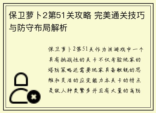 保卫萝卜2第51关攻略 完美通关技巧与防守布局解析