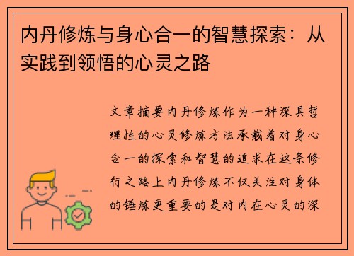 内丹修炼与身心合一的智慧探索:从实践到领悟的心灵之路 内丹修炼与身心合一的智慧探索:从实践到领悟的心灵之路