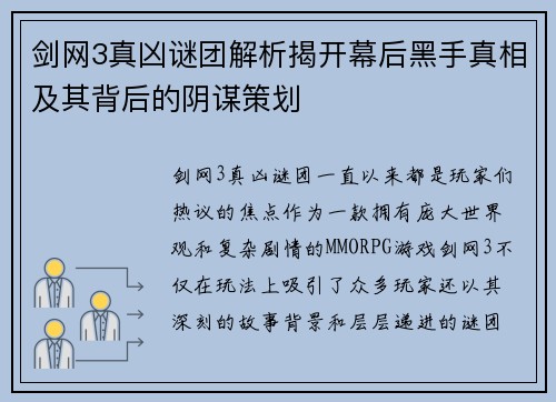 剑网3真凶谜团解析揭开幕后黑手真相及其背后的阴谋策划