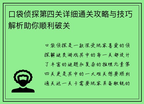 口袋侦探第四关详细通关攻略与技巧解析助你顺利破关 口袋侦探第四关详细通关攻略与技巧解析助你顺利破关