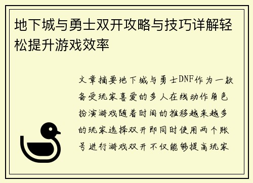 地下城与勇士双开攻略与技巧详解轻松提升游戏效率