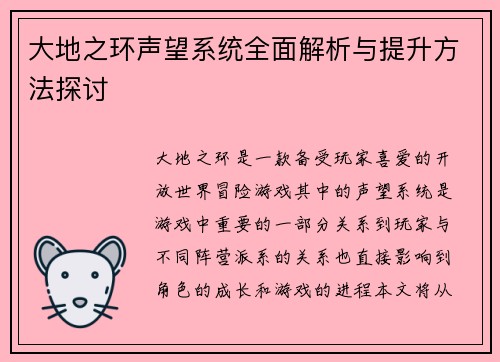 大地之环声望系统全面解析与提升方法探讨
