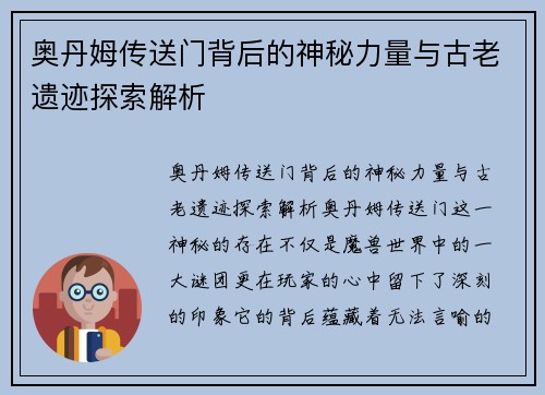 奥丹姆传送门背后的神秘力量与古老遗迹探索解析