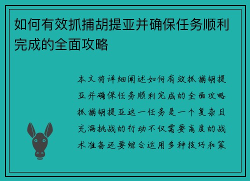 如何有效抓捕胡提亚并确保任务顺利完成的全面攻略