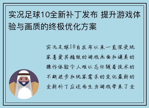 实况足球10全新补丁发布 提升游戏体验与画质的终极优化方案
