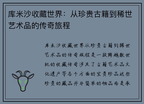 库米沙收藏世界：从珍贵古籍到稀世艺术品的传奇旅程