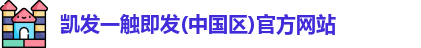 凯发一触即发